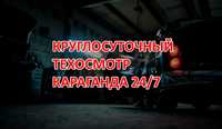 Круглосуточный техосмотр. Караганда 24/7