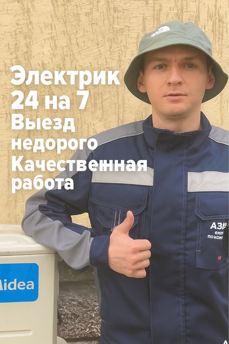 Электрик Астана 24/7 — Быстро и Недорого
