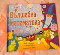 Образователна детска книжка Вълшебна математика