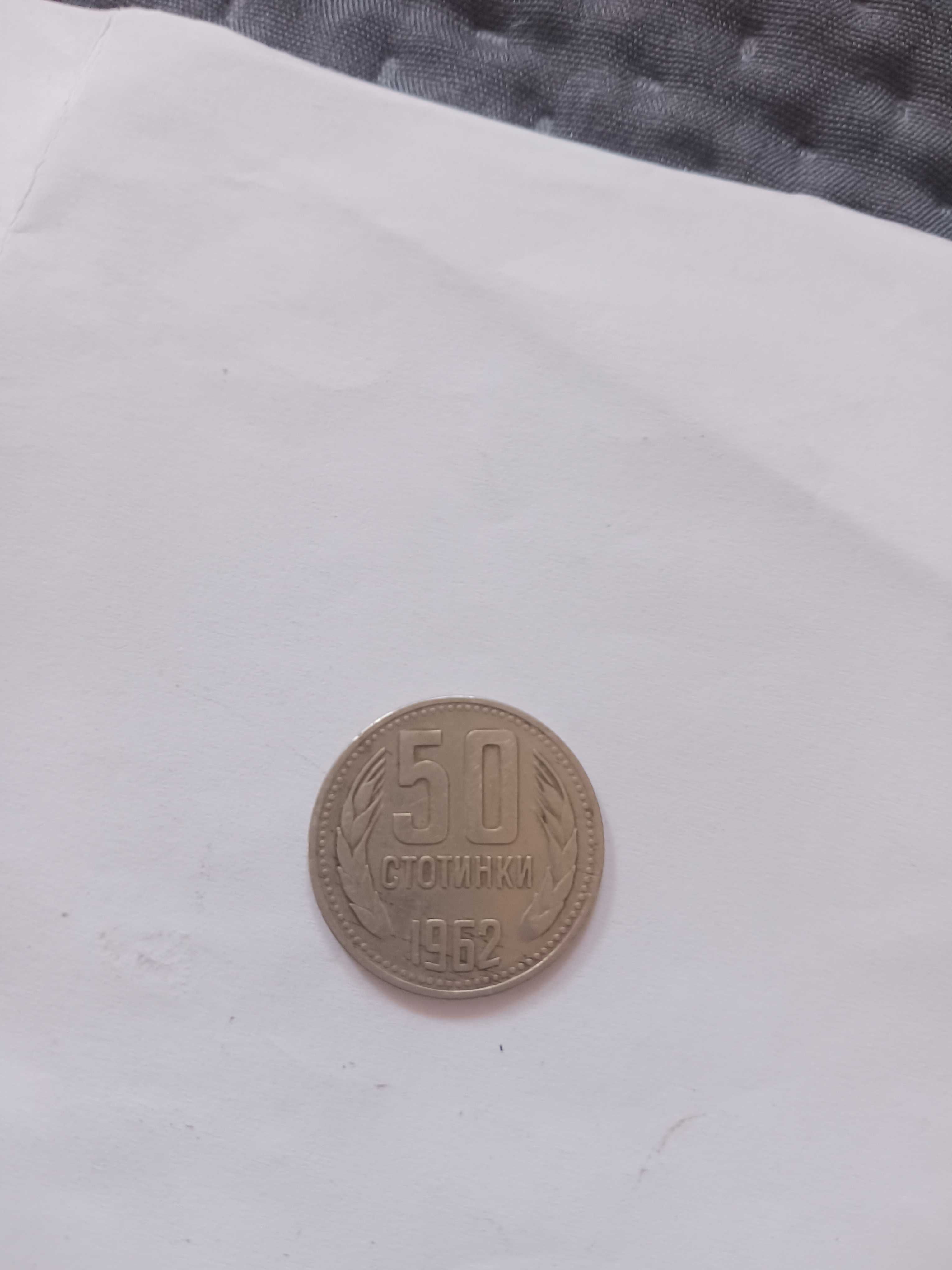2 стотинки 1962г