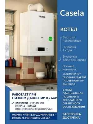 CASELA 30kVt kotel двухконтур газ котел  работает на 0,2барр катёл