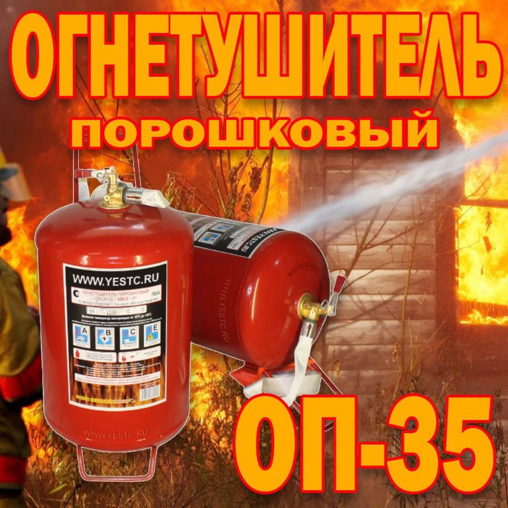 Огнетушитель ОП-35 производства Россия  Порошковый на колесиках