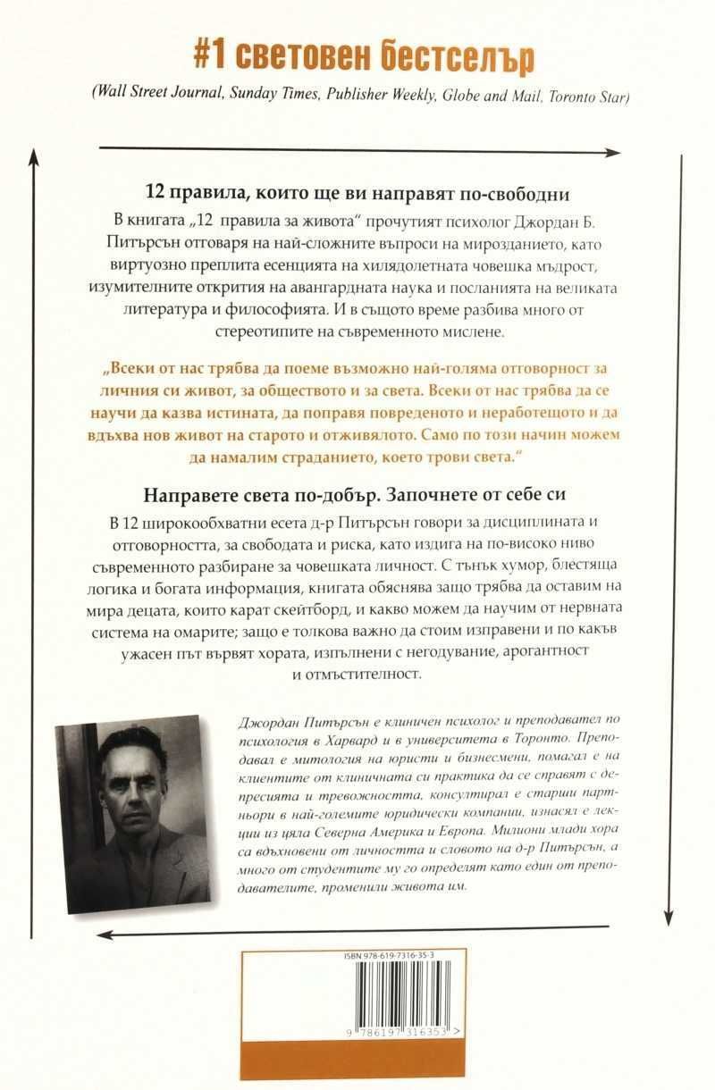 Лари Уингет: Яки топки | Джордан Б. Питърсън: 12 правила за живота