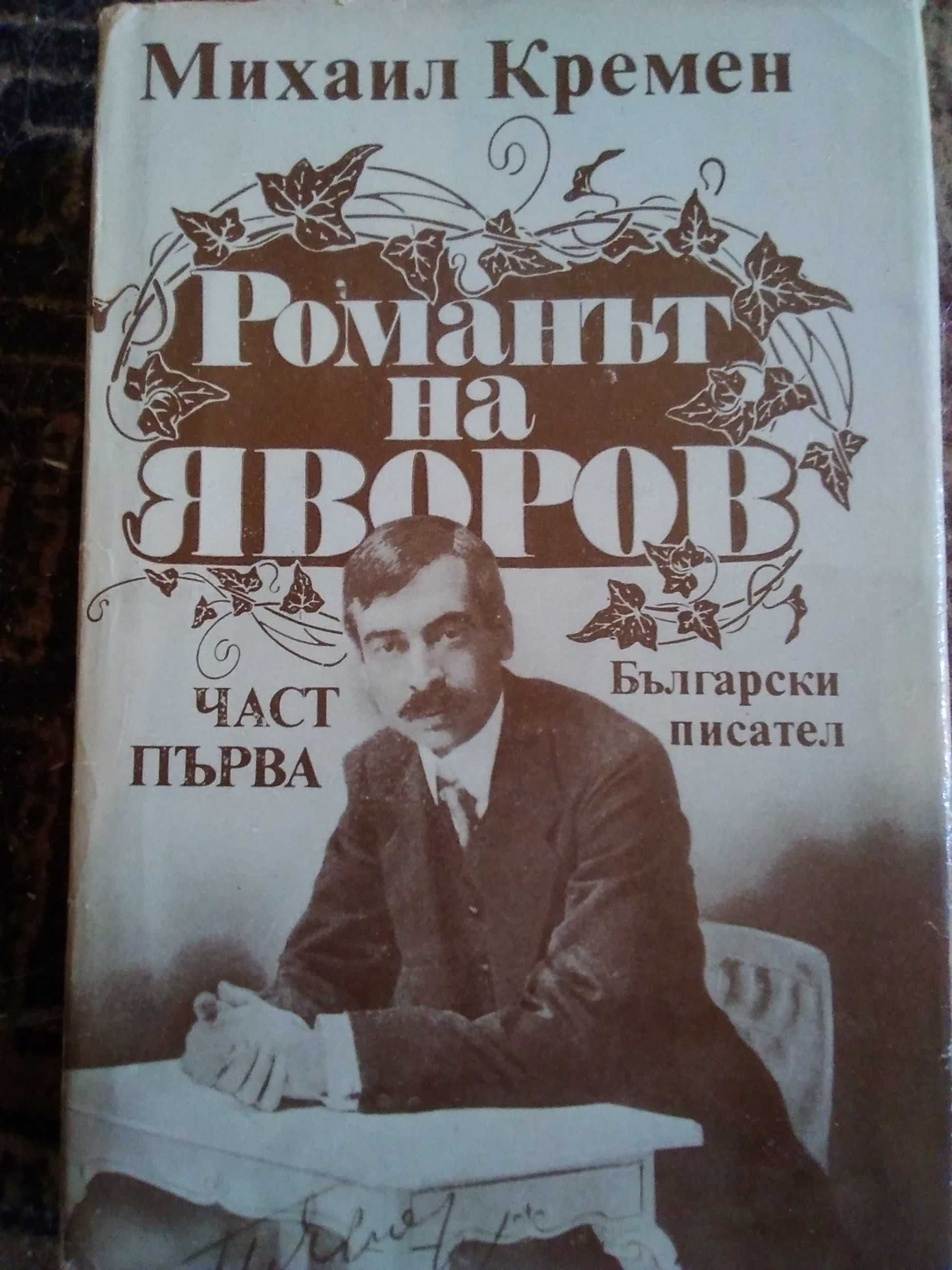 "Романът на Яворов"-от М.Кремен част 1-Промоция до 1.10