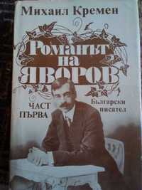 "Романът на Яворов"-от М.Кремен част 1-Промоция до 1.10