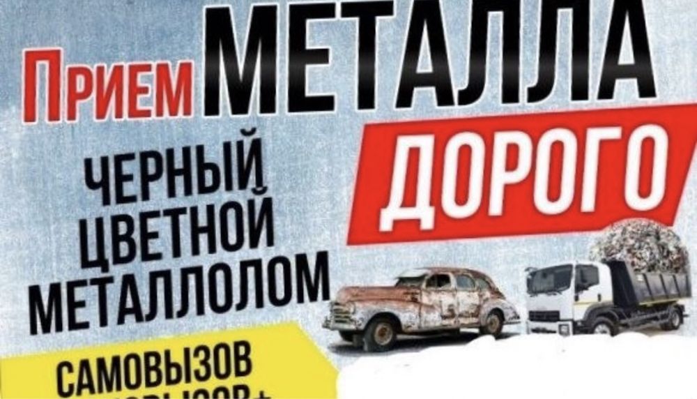 Приём металла чермет чорный лом метал чугн