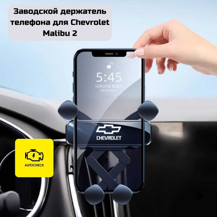 Заводской держатель телефона для Chevrolet Malibu 2 от «Autocheck.Shop