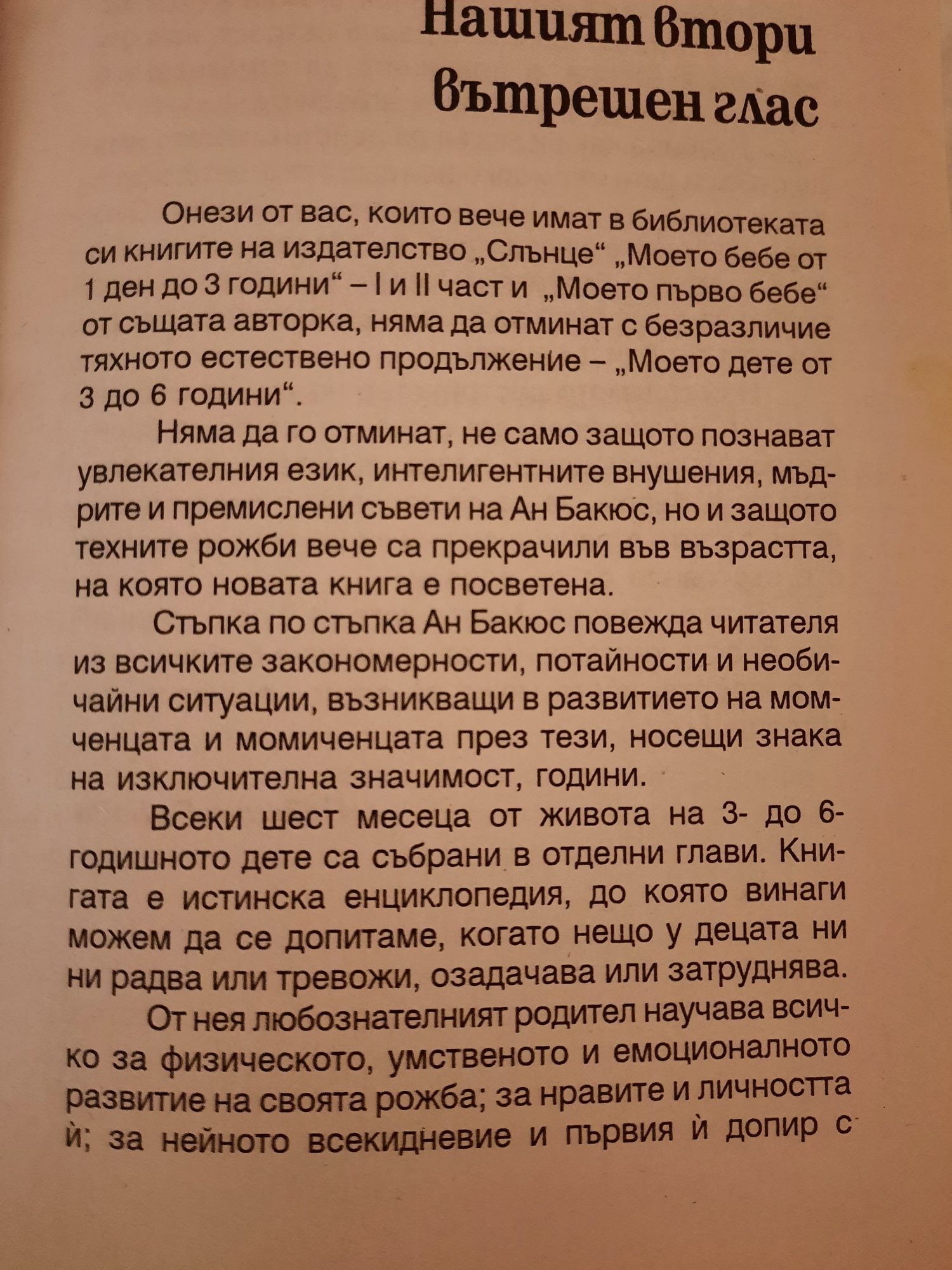 Книга "Моето дете" от 3 до 6 години на авторката Ан Бакюс