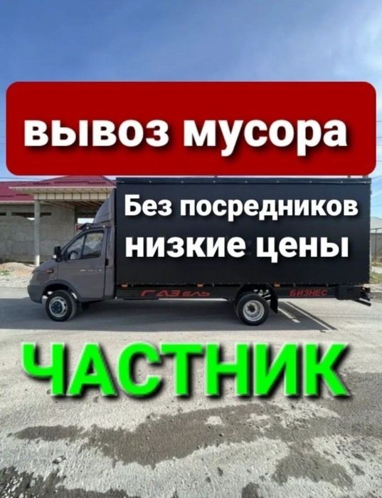 Вывоз мусора. Недорого