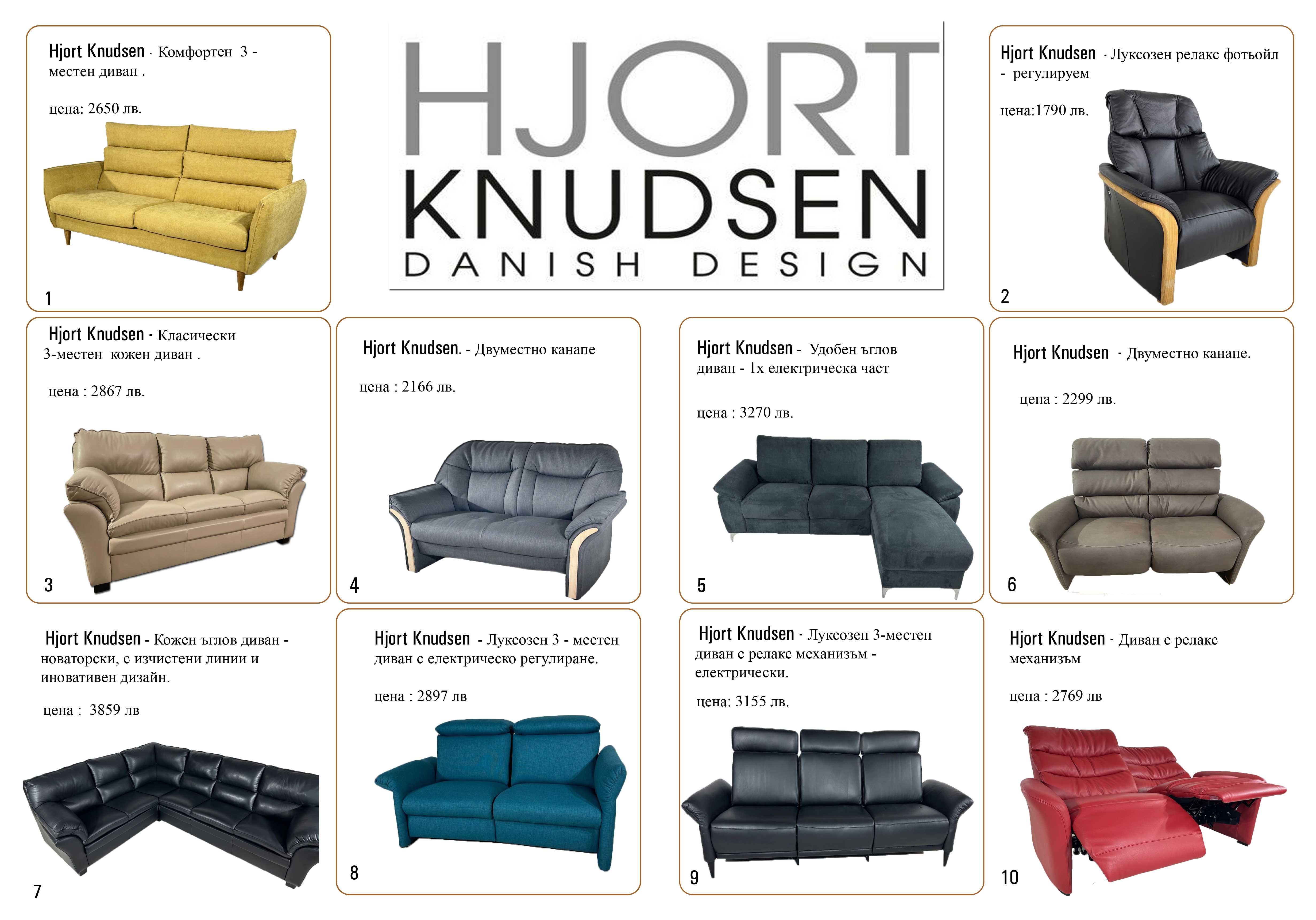 дивани hjort knudsen