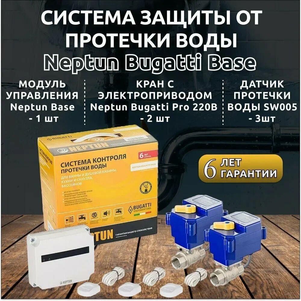 Система  протечки воды Neptun Buggatti Base диаметр кранов d1/2