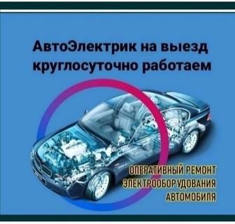 Автоэлектрик на выезд в Караганде 24/7.Компьютерная диагностика