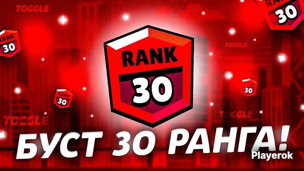 Буст любых рангов и кубков