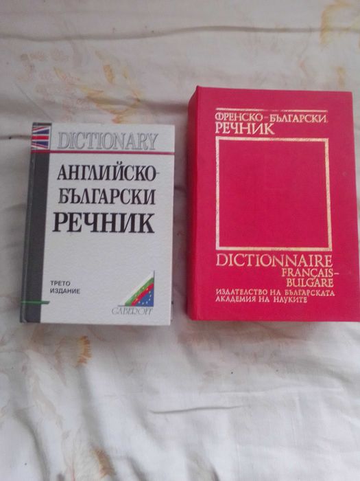 Продавам английско-български и френско-български речници