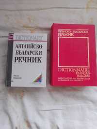 Продавам английско-български речник