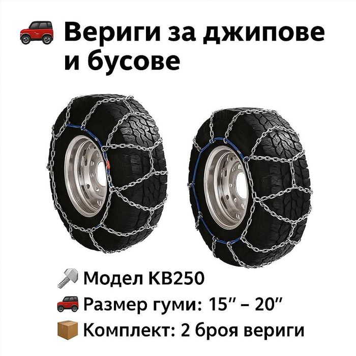 Метални вериги за сняг Меча стъпка KB250 – за джипове и бусове 15"-20"