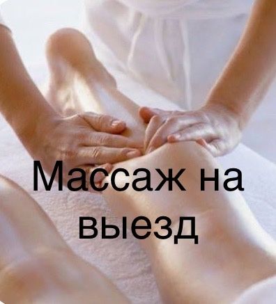 Массаж на выезд профессиональный