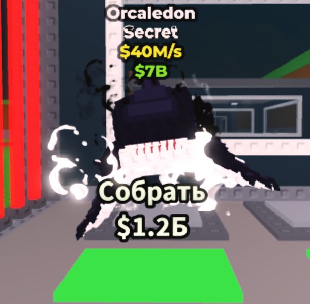 Оркадедон укради брейнрот