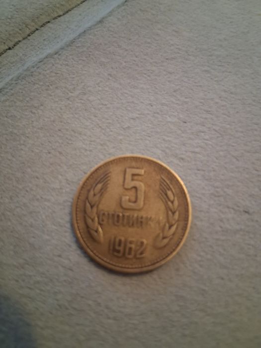 5 стотинки 1962 на оферта