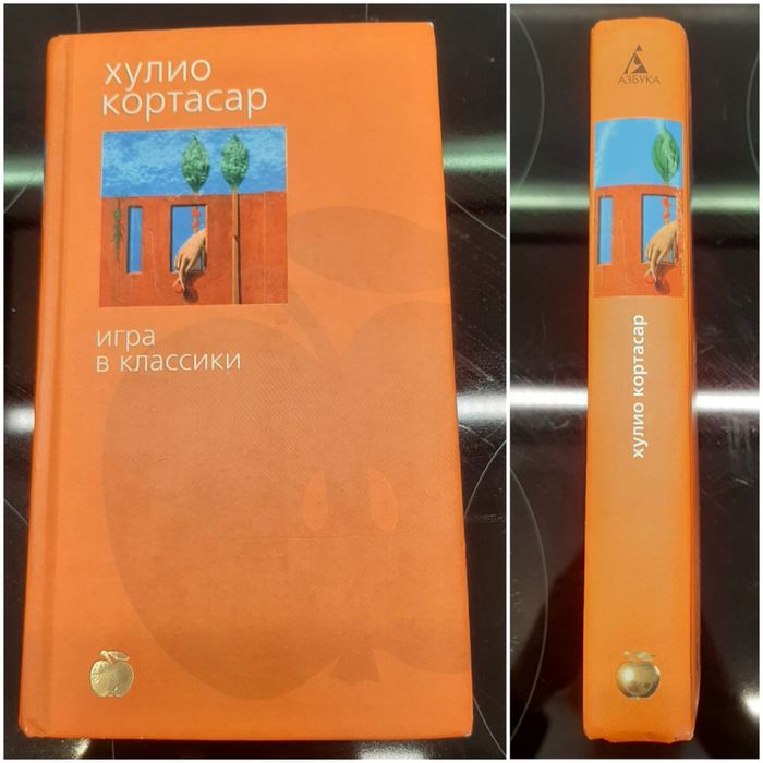 Книга Хулио Кортасар Игра в классики