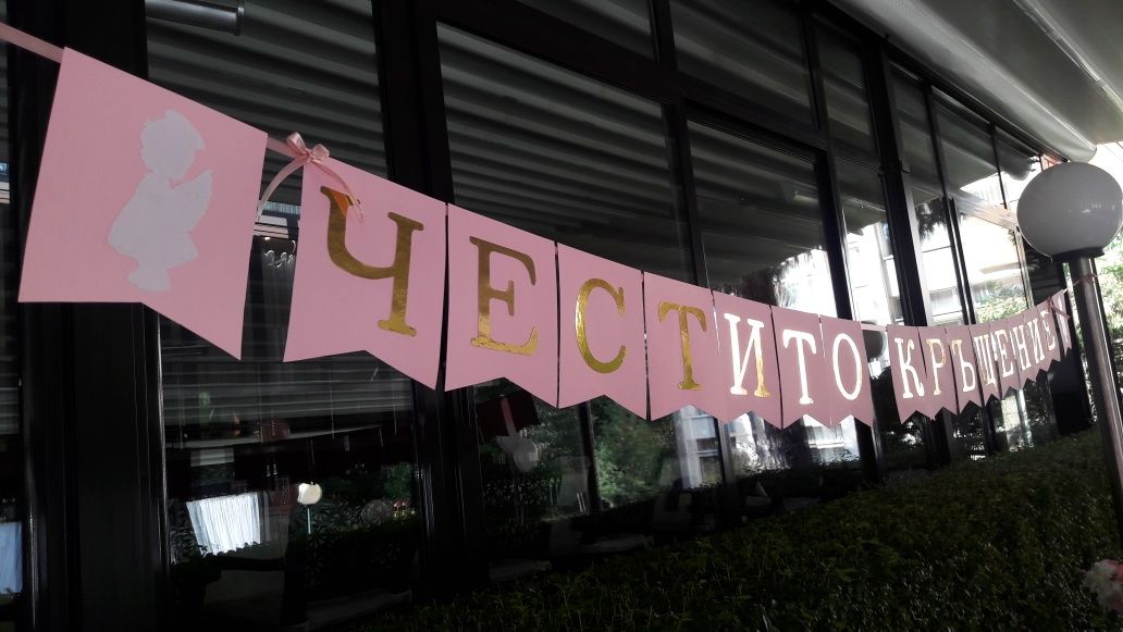 Надписи/Банери за поводи