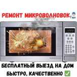 Ремонт микроволновых печей. Ремонт СВЧ. Ремонт микроволновок