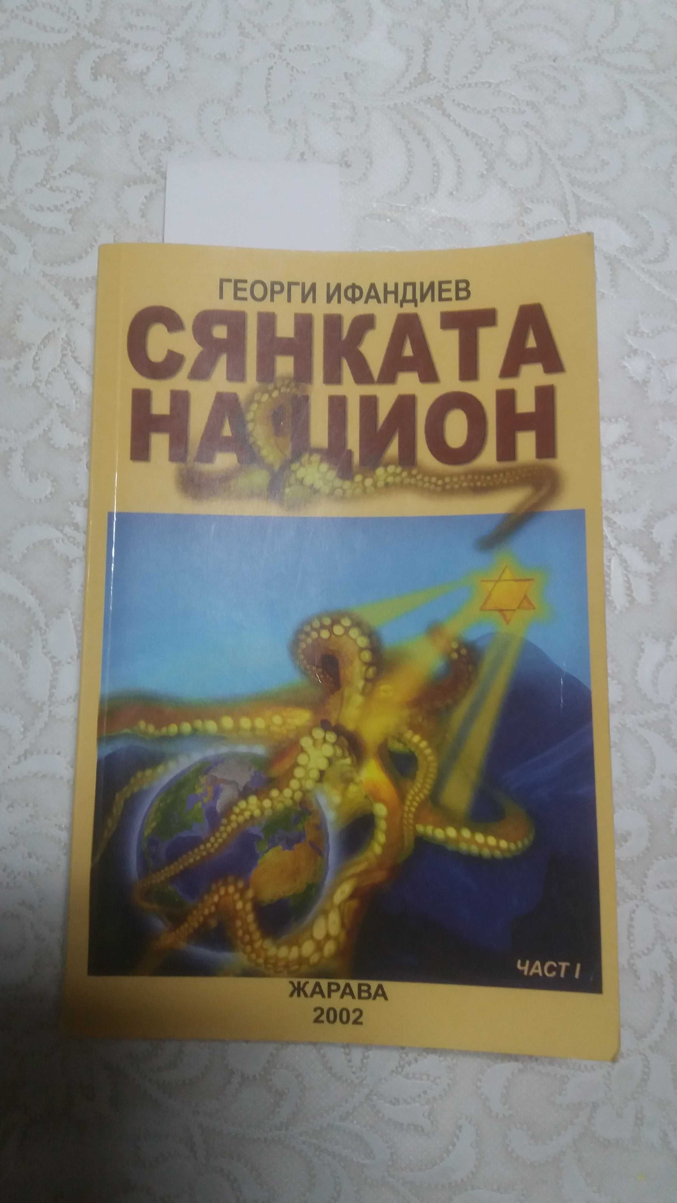 Сянката на Цион. Част 1 - Георги Ифандиев