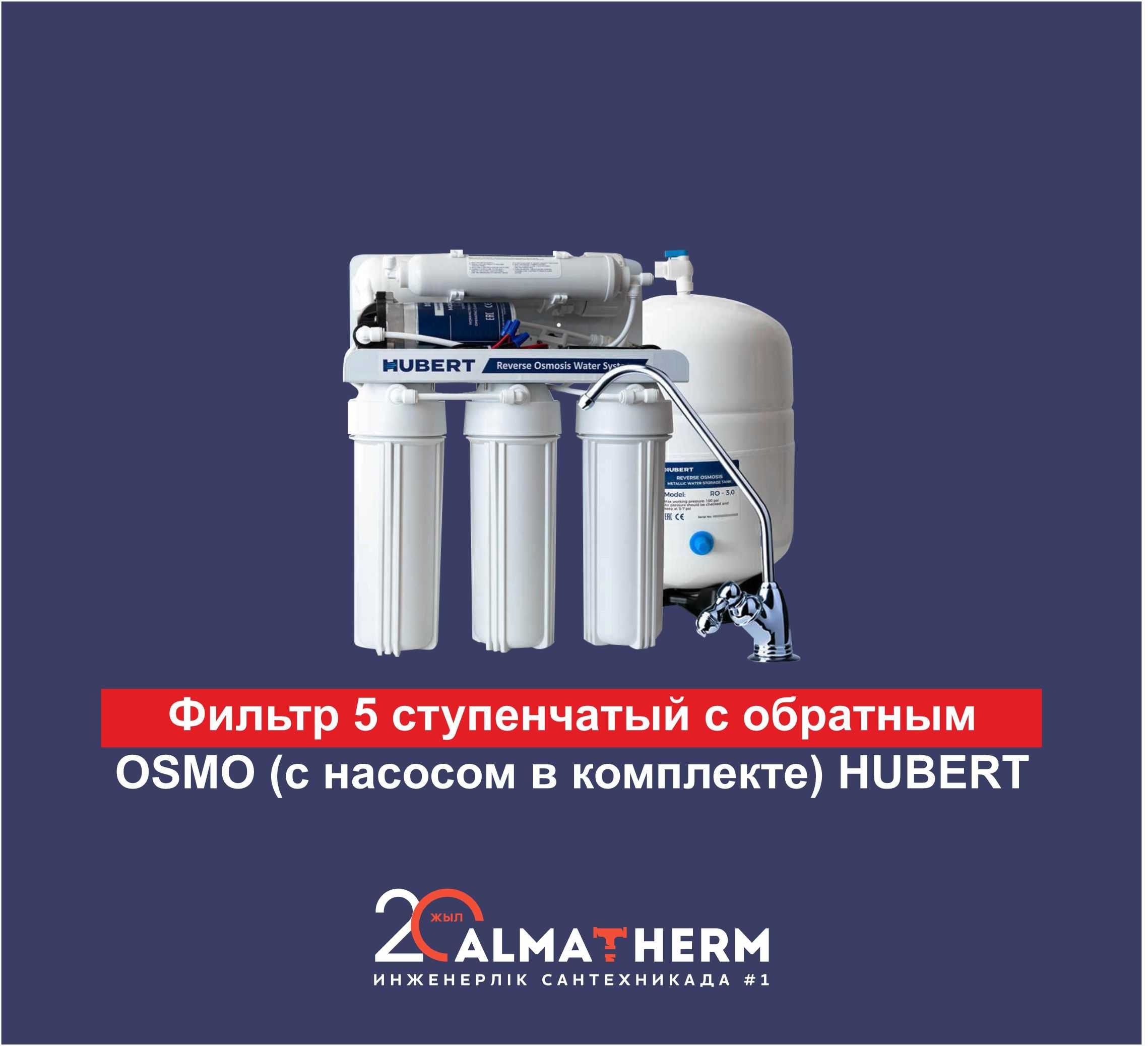 Фильтр 5-ступ. с краном OSMO-5 Hubert + насос