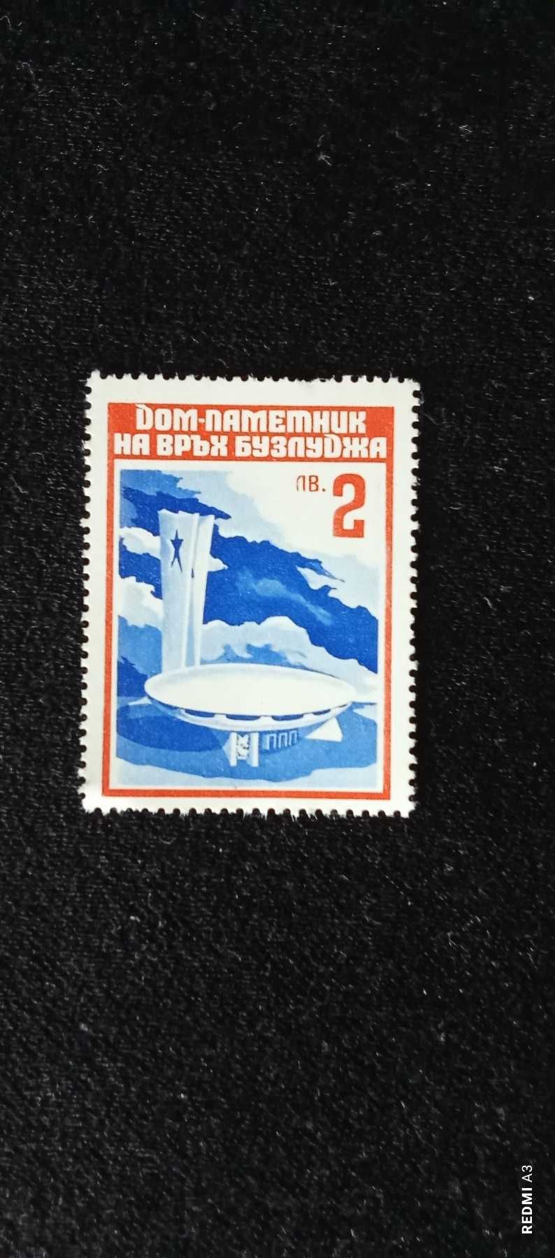 НРБ. Нова пощенска марка "Дом-паметник на връх Бузлуджа "