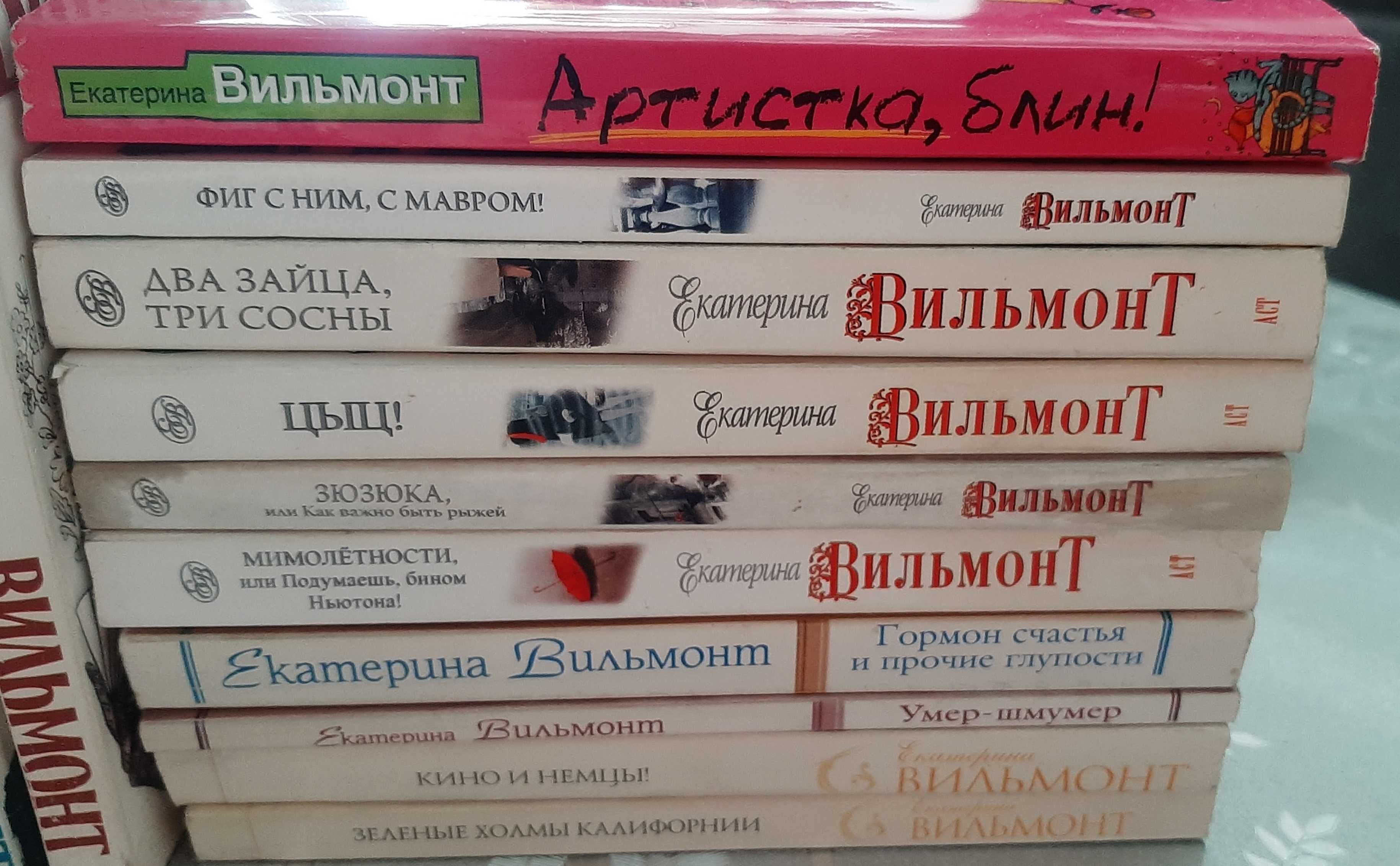 Книги для настроения! Екатерина Вильмонт, Дарья Донцова