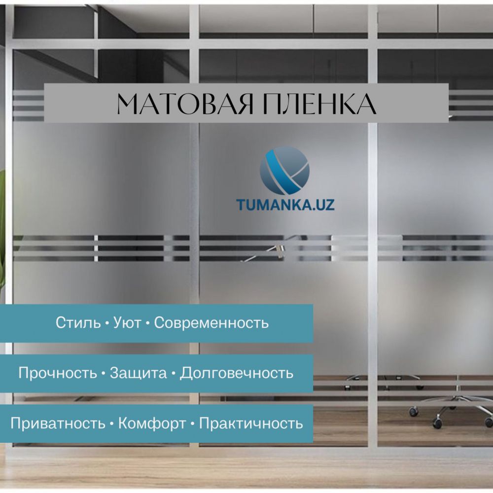 Туманка на стеклянные перегородки | TUMANKA.UZ