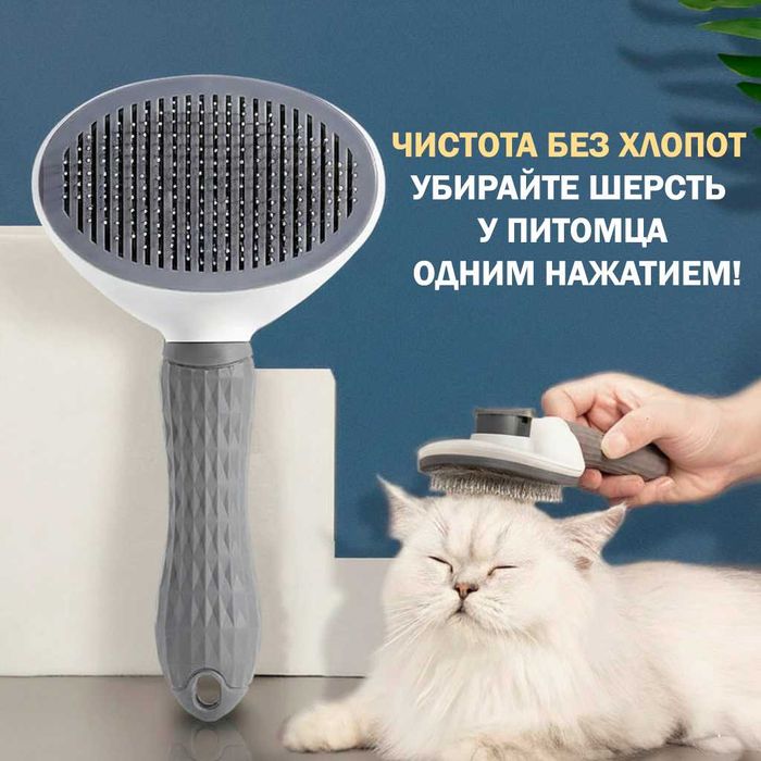 Расчёска для кошек и собак с лёгким удалением шерсти