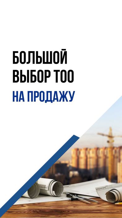 Продам готовое ТОО с оборотом