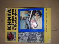 книга от вретето на соца за всяка домакиня за всеки дом