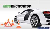 Инструктор по вождению . Автоинструктор . Уроки вождения. АКПП МКПП