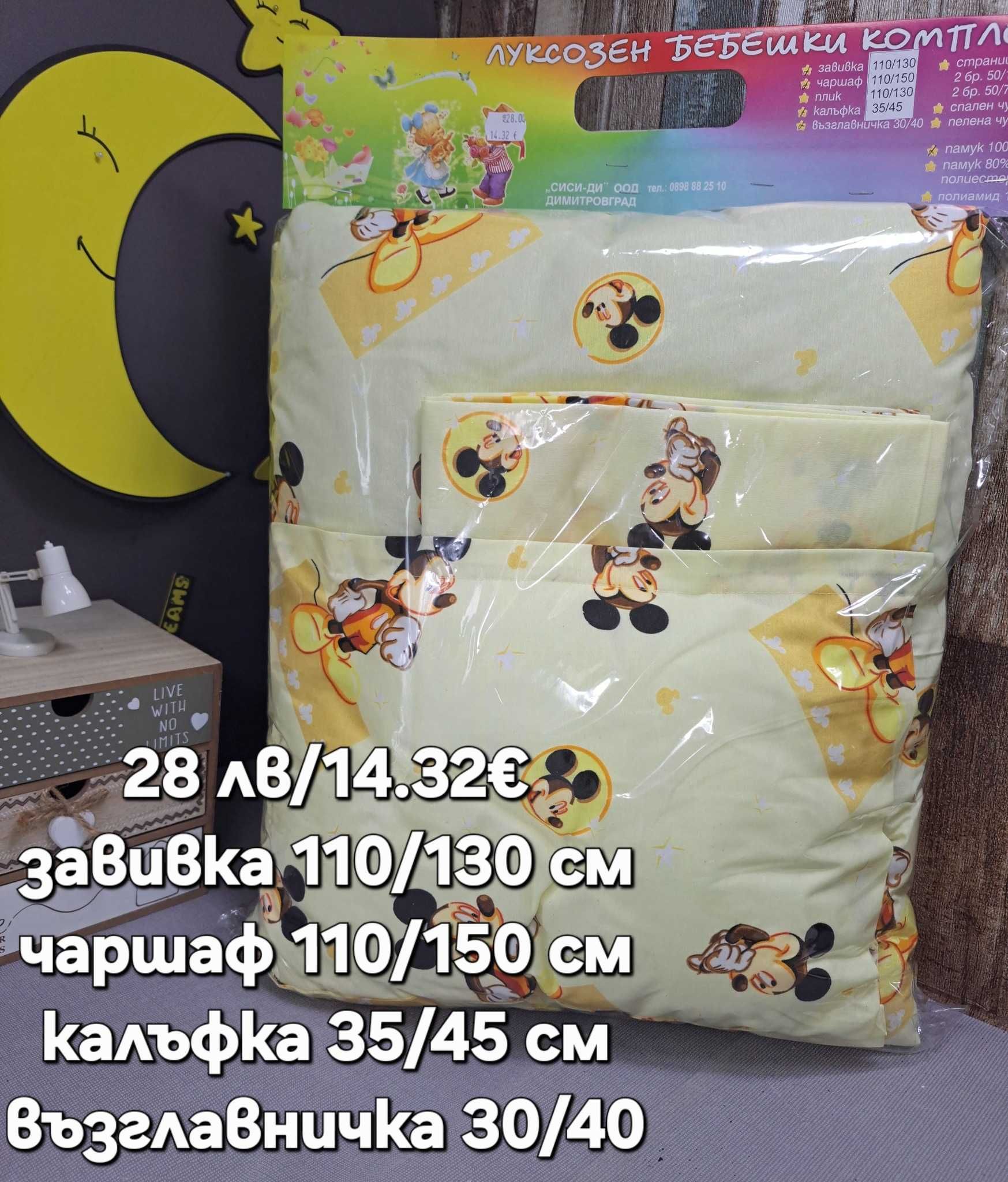 Комплекти за бебешко легло / кошарка