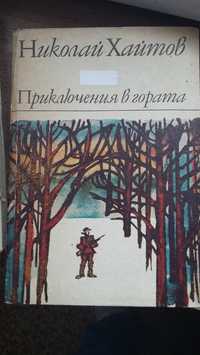 Продавам книга на Николай Хайтов - Приключения в гората