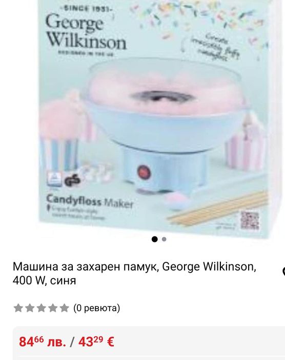 Машина за захарен памук George Wilkinson