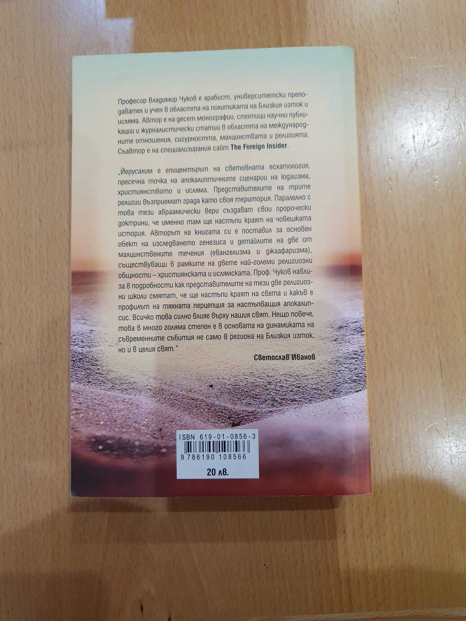 Продавам книга Израел между Евангелизма и Джафааризма