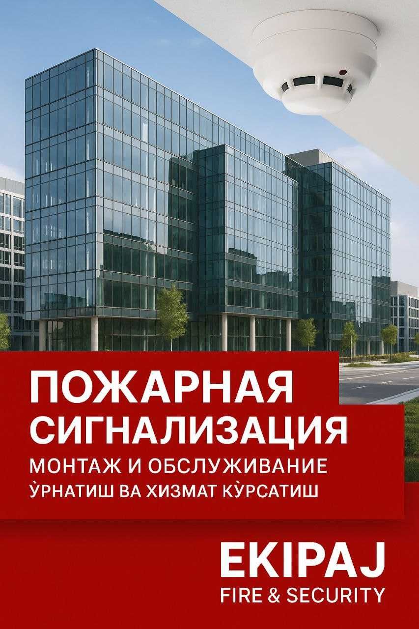Пожарная сигнализация установка монтаж Ёнғин ва қўриқлаш сигнализация