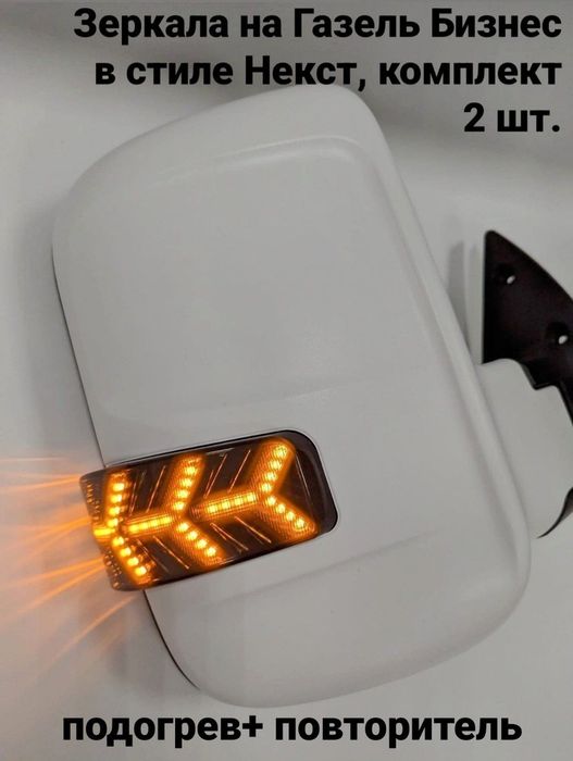 Зеркала на Газель бизнес под некст