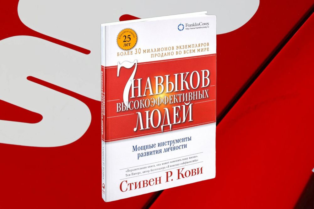 7 навыков высокоэффективных людей книга