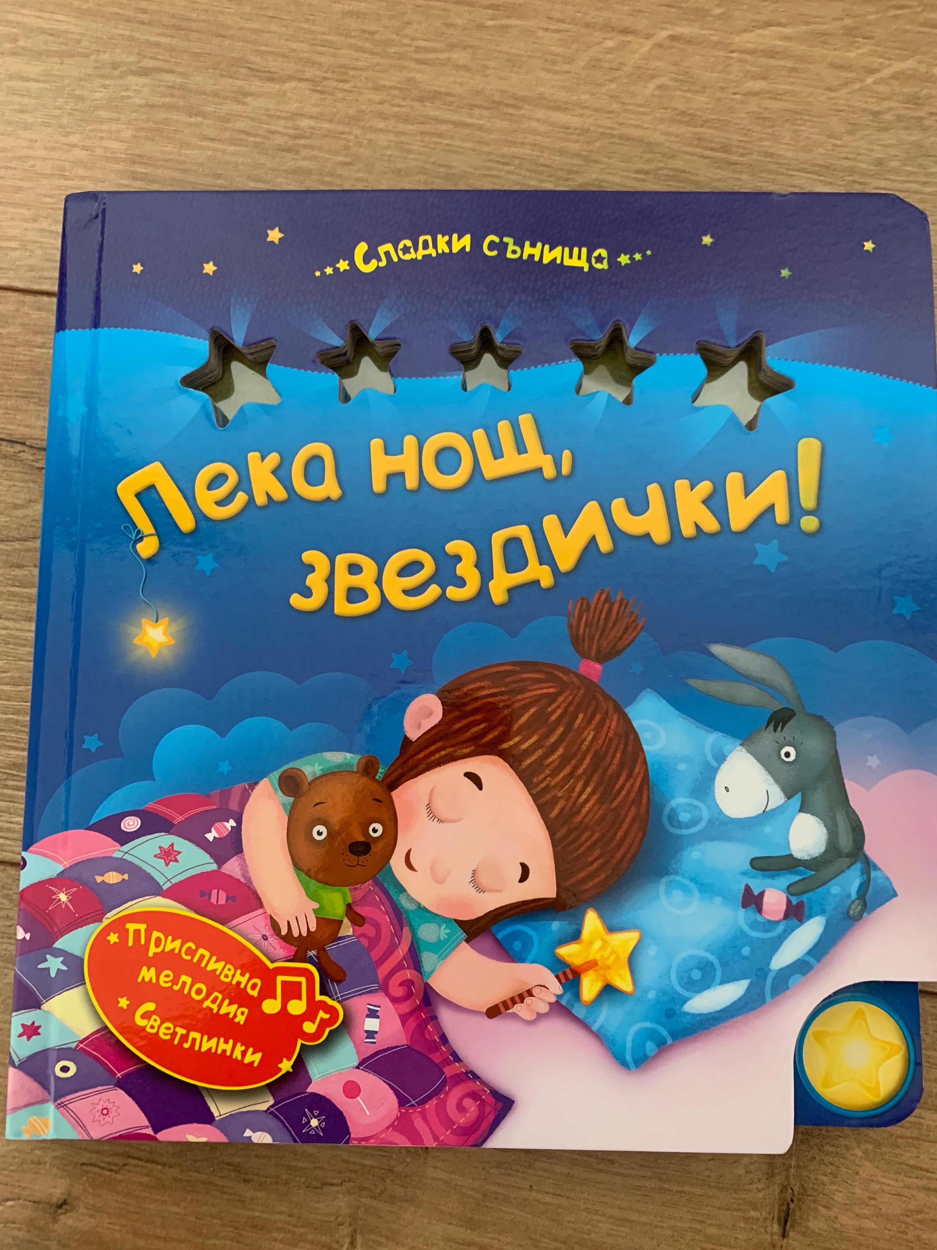 Музикална книжка Сладки сънища