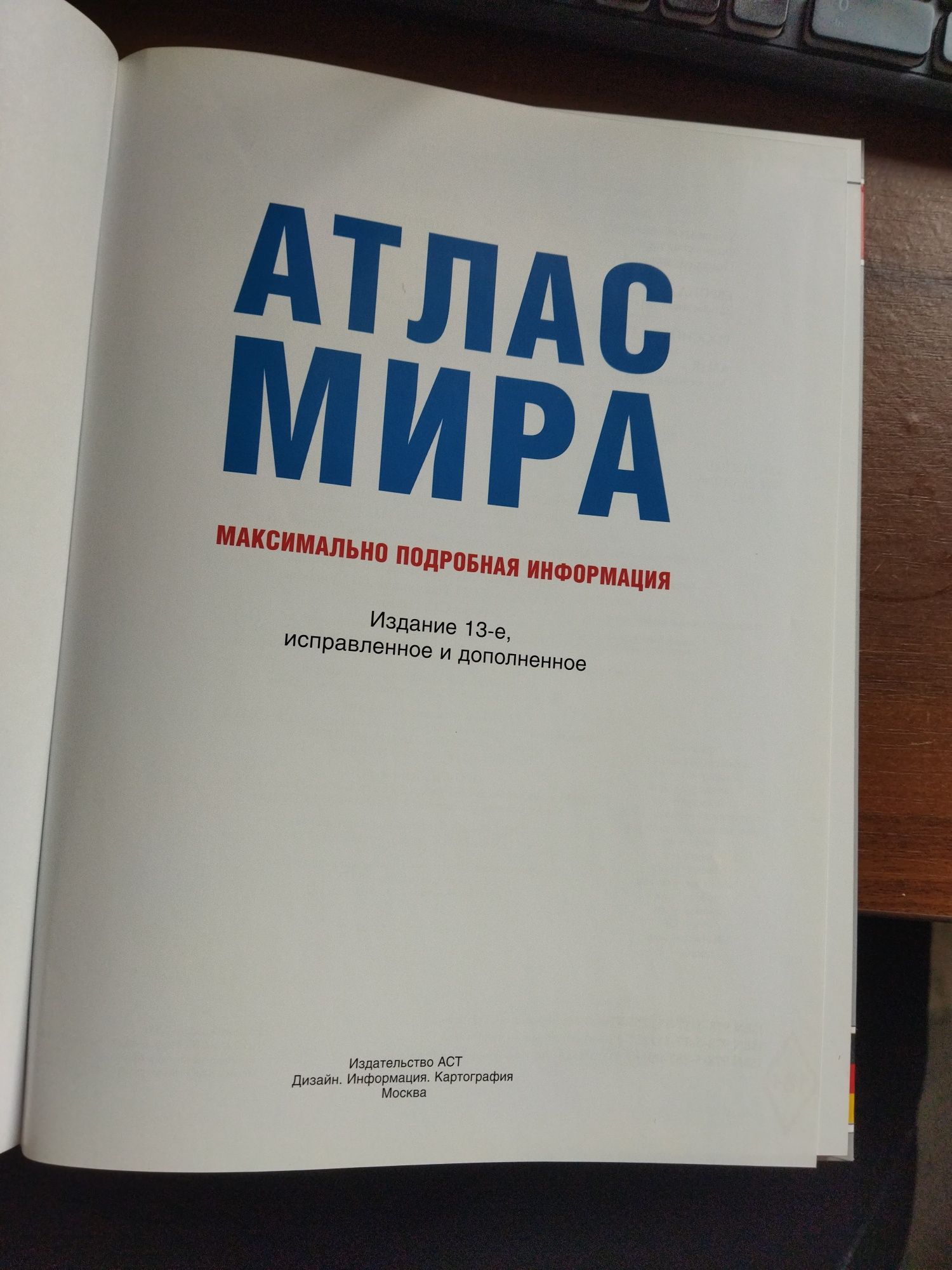 Атлас мира издательство АСТ.