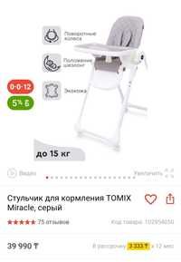 Стульчик для кормления Tomix