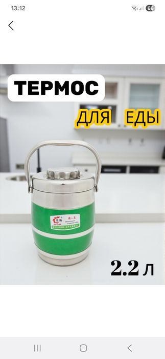 Продаётся термос для еды