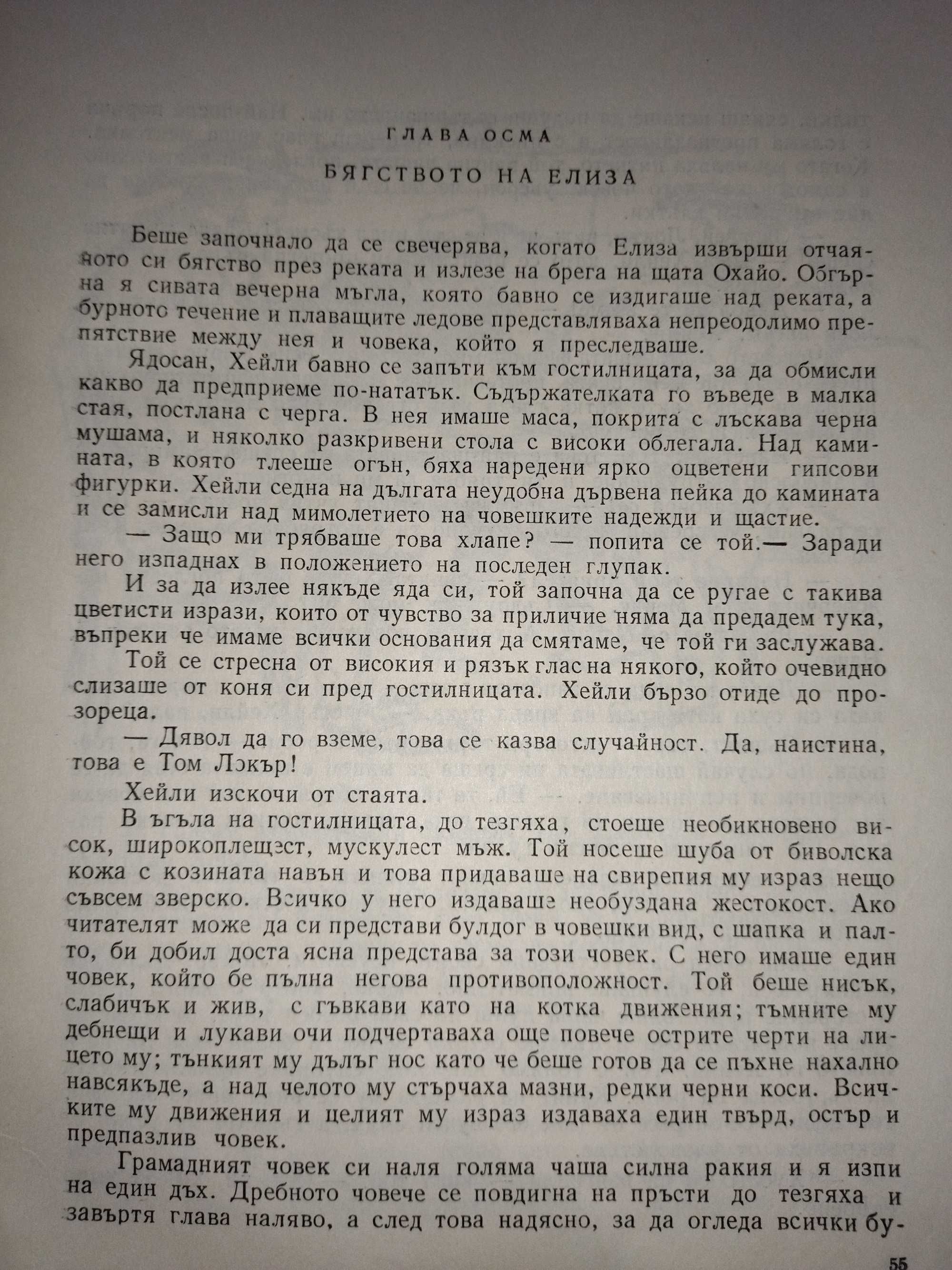 Чичо Томовата колиба, Натаниъл Хоторн