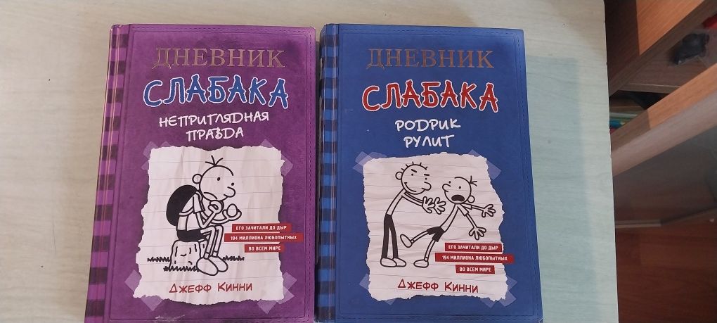 Книга "Дневник Слабаки." 5 и 2 часть