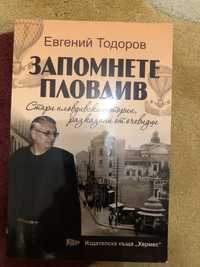Книга- Запомнете Пловдив на Евгений Тодоров