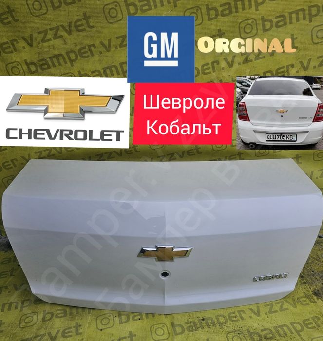 Крышка багажника Шевроле Кобальт в цвет кузова белый